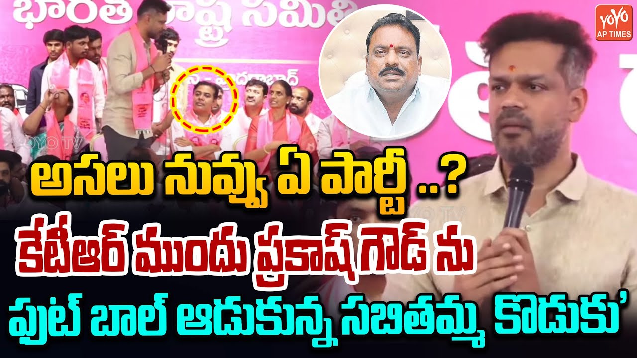 BRS Patlolla Karthik Reddy FIRING SPEECH On MLA Prakash Goud | KCR | KTR | Rajendranagar | YOYOTV