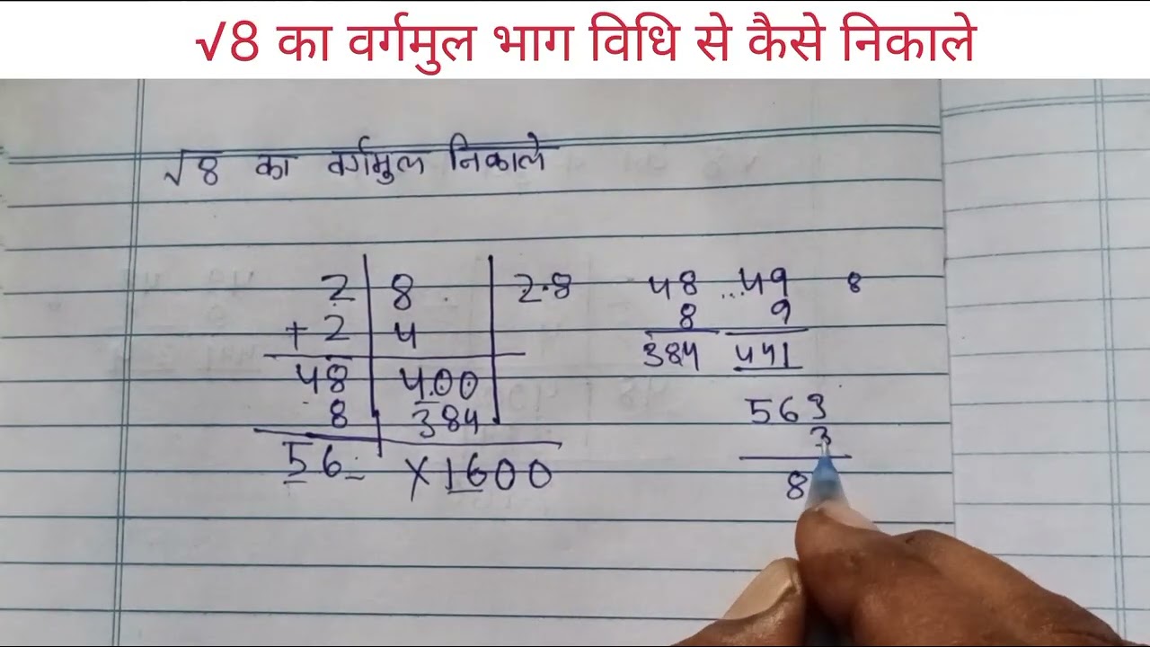 √8 का वर्गमुल भाग विधि से कैसे निकाले ॥ how to find the square root ॥#education #maths 