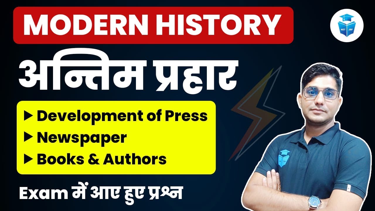 UGC NET Paper 2 History| Modern History |Development of Press, Newspaper and Books | JRFAdda