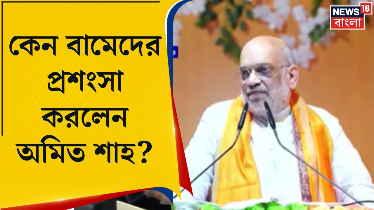 Amit Shah | বাংলায় ভোটের প্রচারে এসে অমিত শাহের গলায় বামেদের প্রশংসা | Bangla News