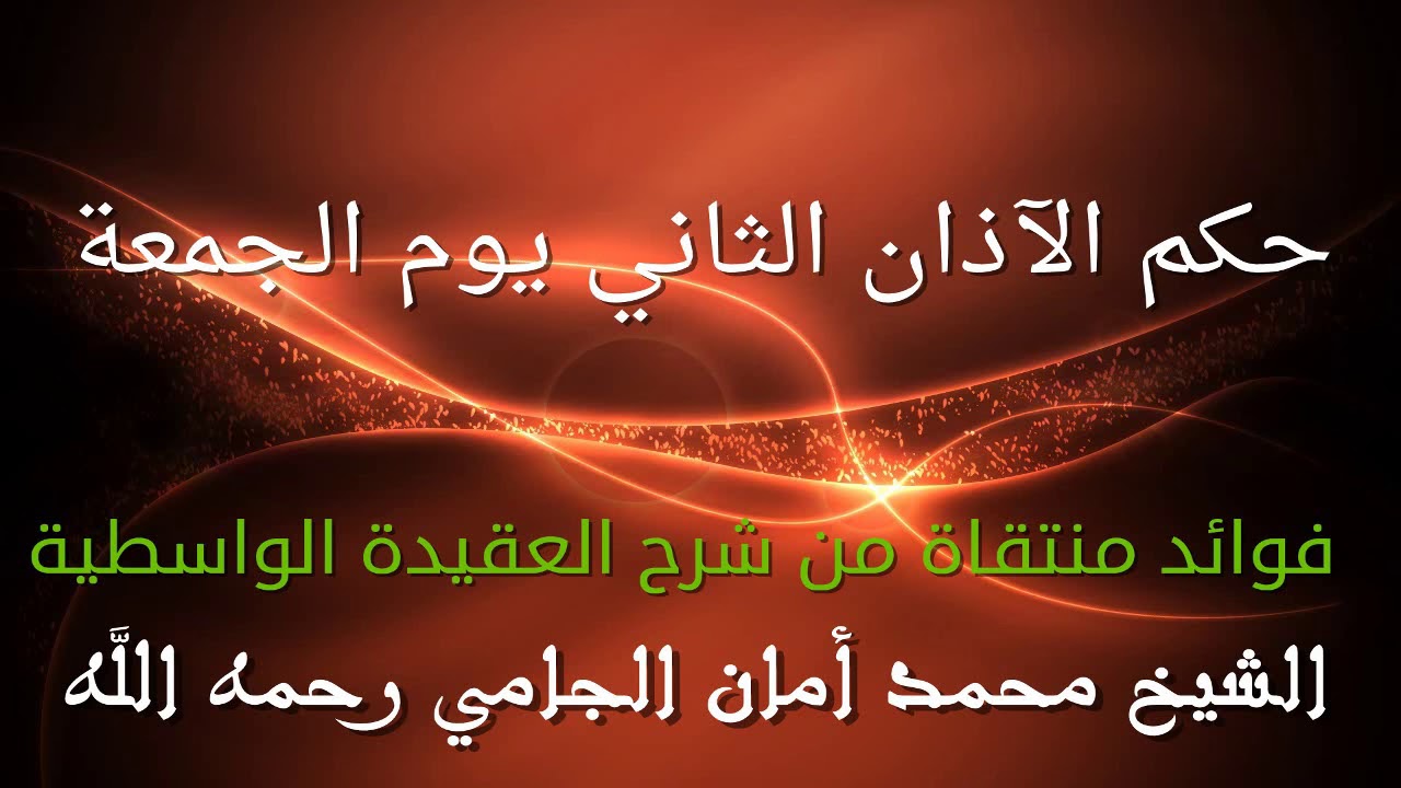 حكم الآذان الثاني يوم الجمعة