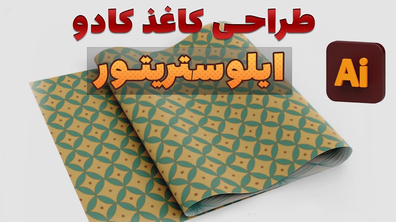 طراحی نقش و الگو در ایلوستریتور◀️【پروژه 11】🌟طراحی کاغذ کادو با ایلوستریتور