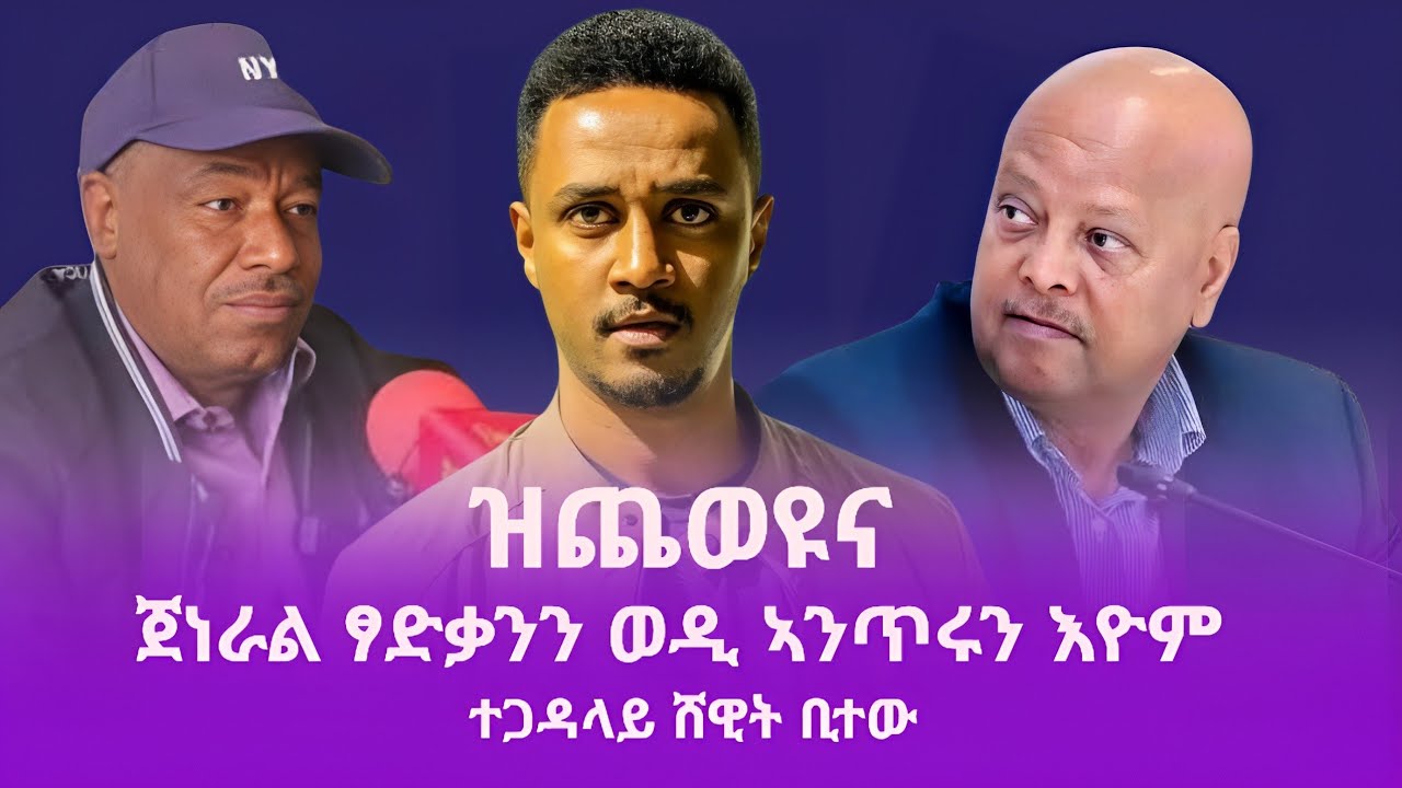 ሸዊት ቢተው - ጀነራል ፃድቃንን ወዲ ኣንጥሩን እዮም ጨውየሙና