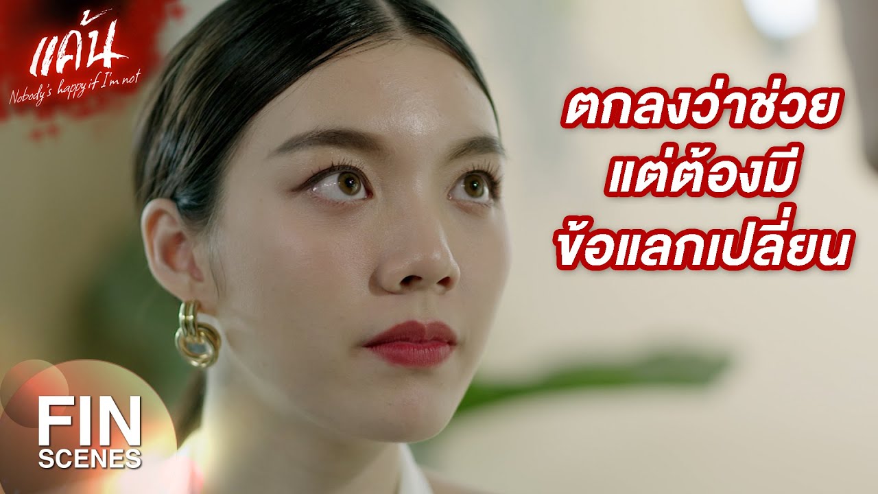 FIN | ไม่น่าเชื่อว่าเรื่องของพี่ปราง กับ เหมือนแพร มันจะซับซ้อนขนาดนี้ | แค้น EP.13 | Ch3Thailand