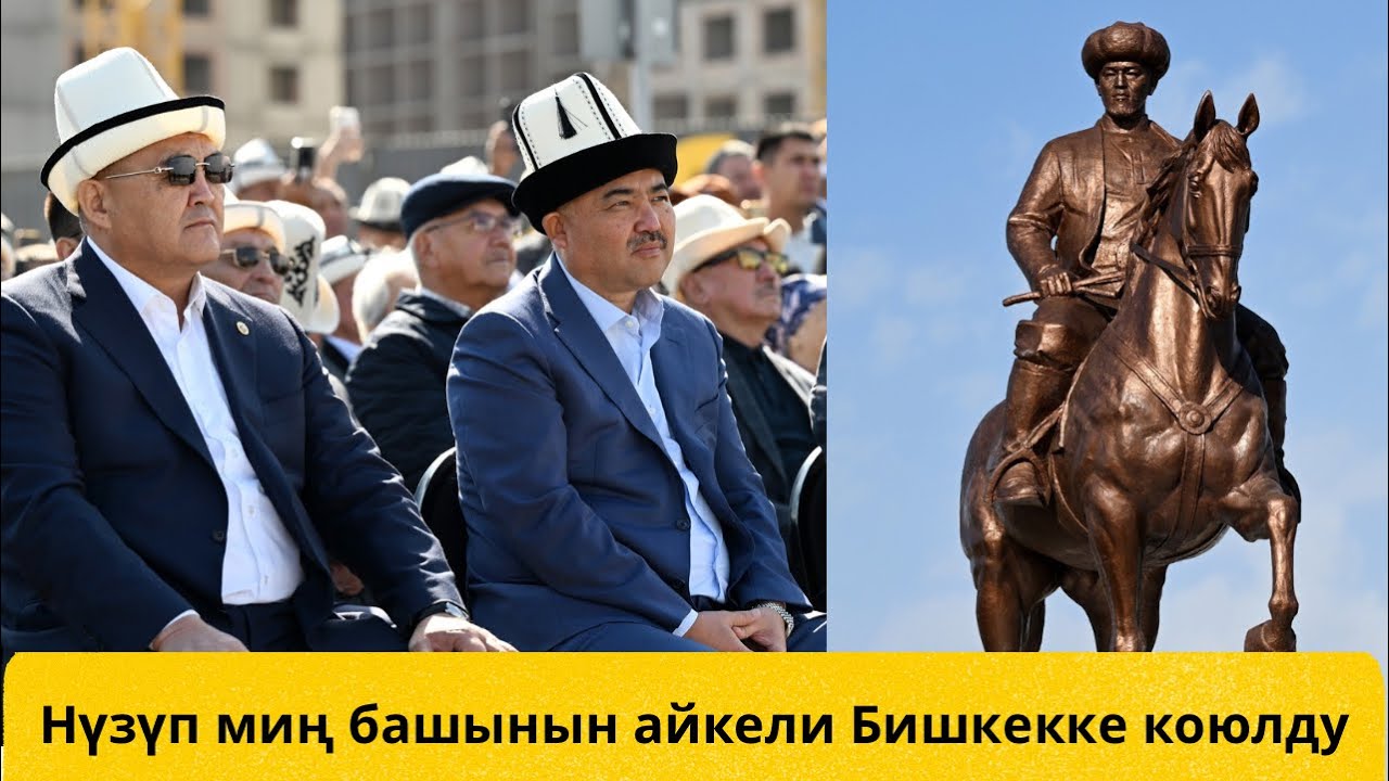 Нүзүп миң башынын айкели Бишкекке коюлду