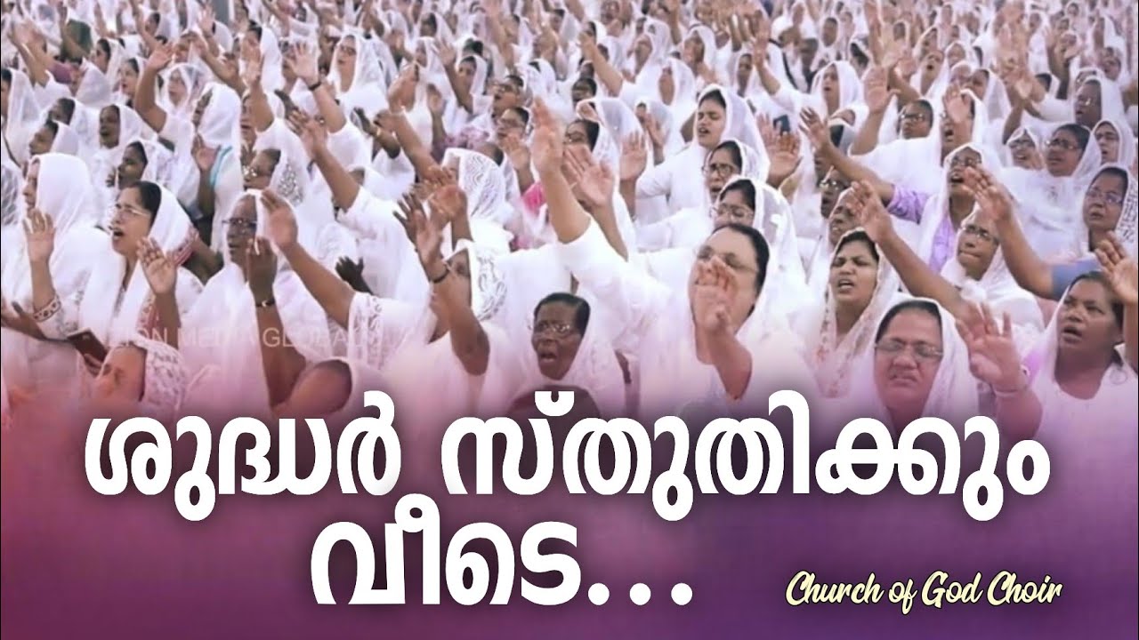 ശുദ്ധർ സ്തുതിക്കും വീടെ... || Shuddher sthuthikum veede || General Convention Songs 2026
