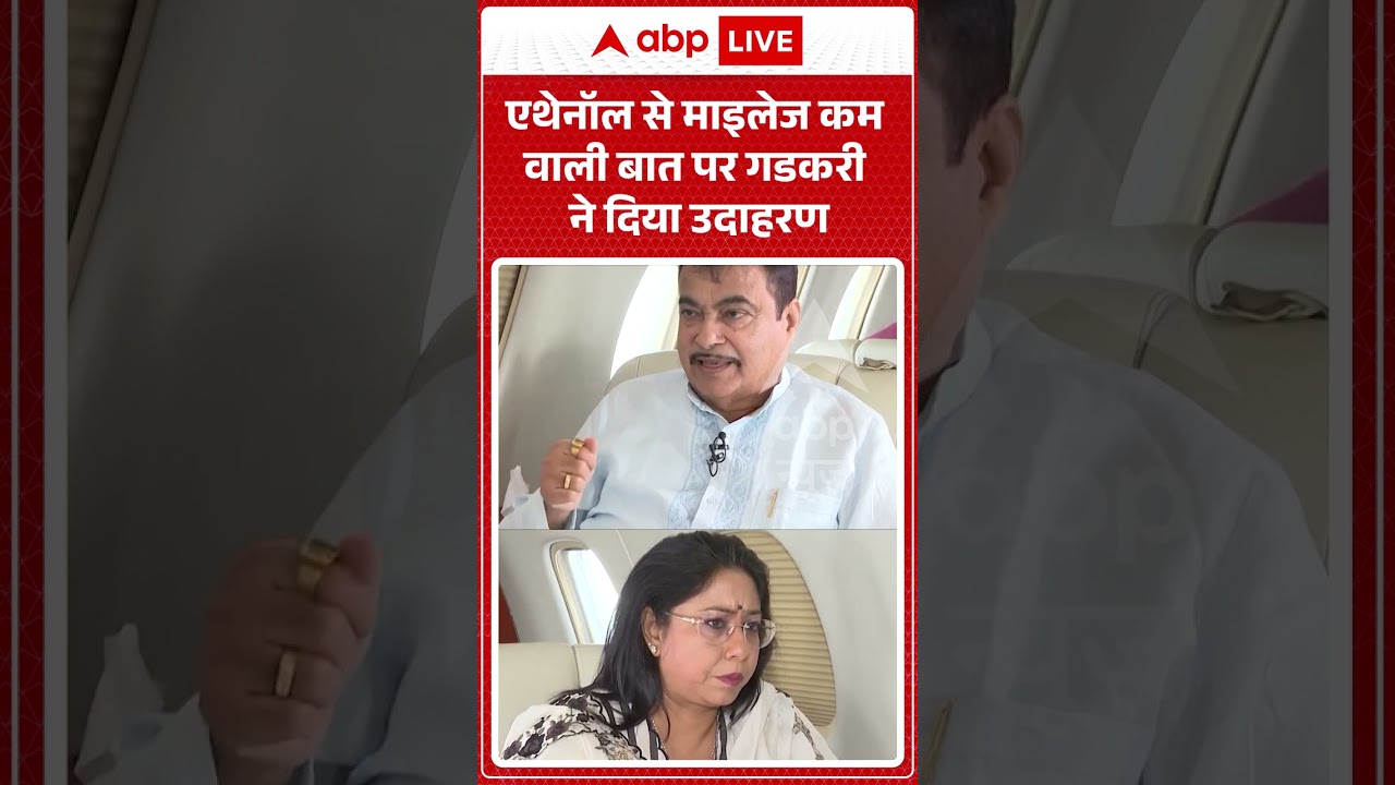 Nitin Gadkari Exclusive : एथेनॉल से माइलेज कम वाली बात पर गडकरी ने दिया उदाहरण | #viral #ethanol