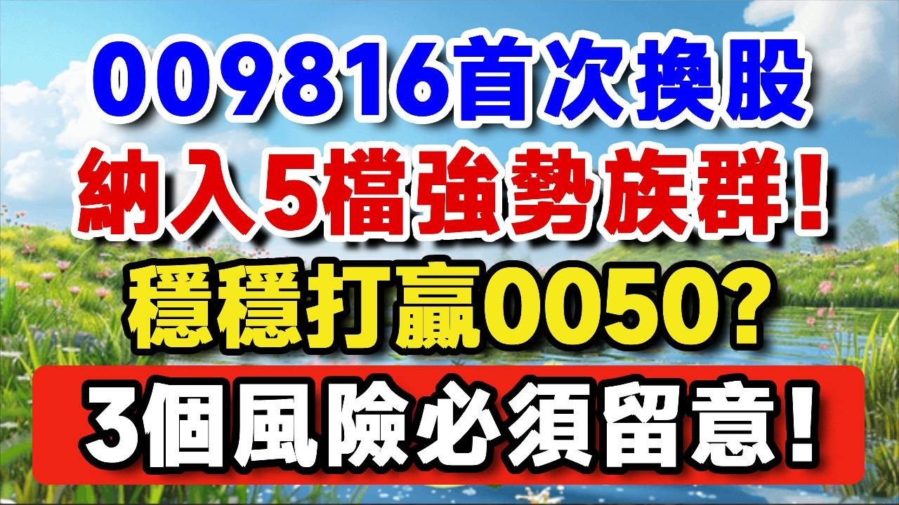 超人氣ETF 009816首次換股名單出爐！5進5出，納入5檔今年強勢族群。比0050更穩？戰力、風險全解析！【晚歲無憂wealth】#投資 #退休理財 #資產配置 #財富流