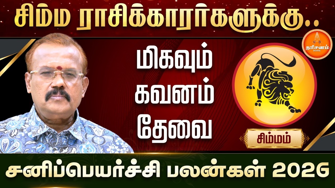சிம்மம் | சனிப்பெயர்ச்சி பலன்கள் 2026 | யதார்த்த ஜோதிடர் ஷெல்வீ | Sani Peyarchi 2026 | Simmam 2026