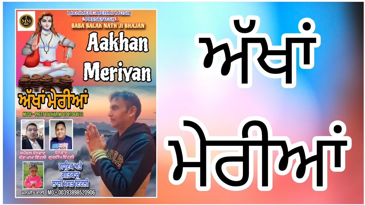 BABA BALAK NATH JI BHAJAN ਅੱਖਾਂ ਮੇਰੀਆਂ AKHAN MERIYAN | LALLI MAST ITALY | PREET BALIHAR | MELA SPL