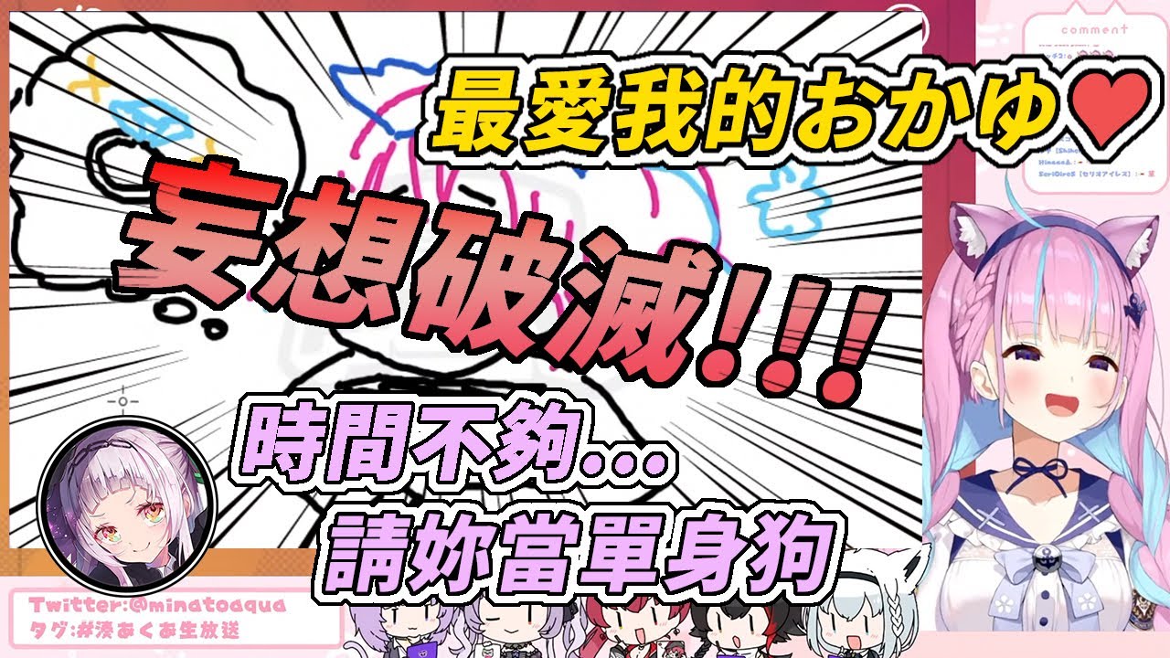 【Hololive中文】(5人視角)阿夸邪惡計畫遭人阻止，踏上了婚活之路【湊あくあ 紫咲シオン 猫又おかゆ 大神ミオ 宝鐘マリン 白上フブキ】