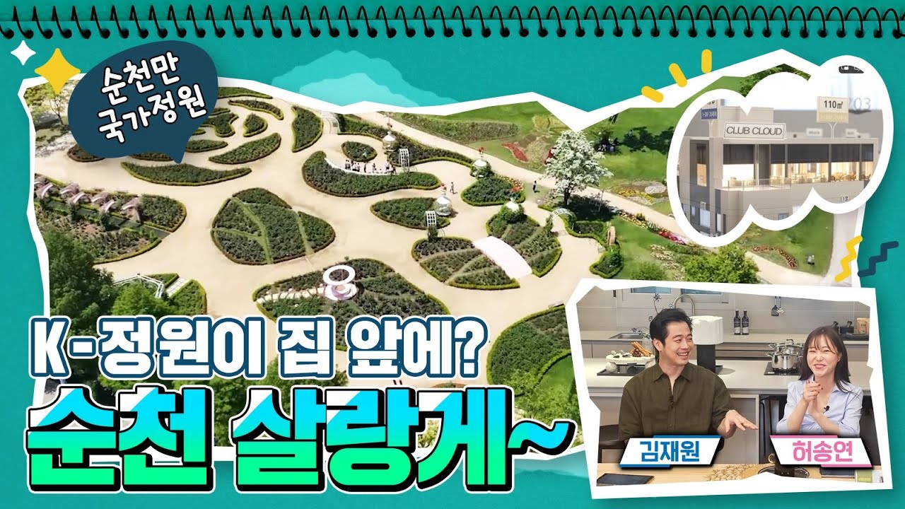 ‘국내 최초’ 물 위의 정원을 아파트에서 볼 수 있다고? 순천그랜드파크자이가 주목 받는 이유는? #순천만국가정원 #스카이라운지