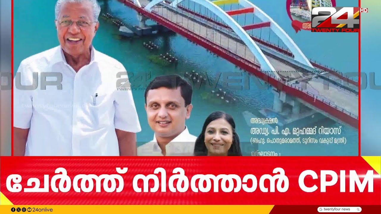 ജി സുധാകരന്റെ ഫോട്ടോ വെച്ച് പോസ്റ്റർ, പെരുമ്പളം പാലം ഉദ്ഘാടനത്തിൽ മുഖ്യാതിഥി; ചേർത്തുനിർത്താൻ CPIM