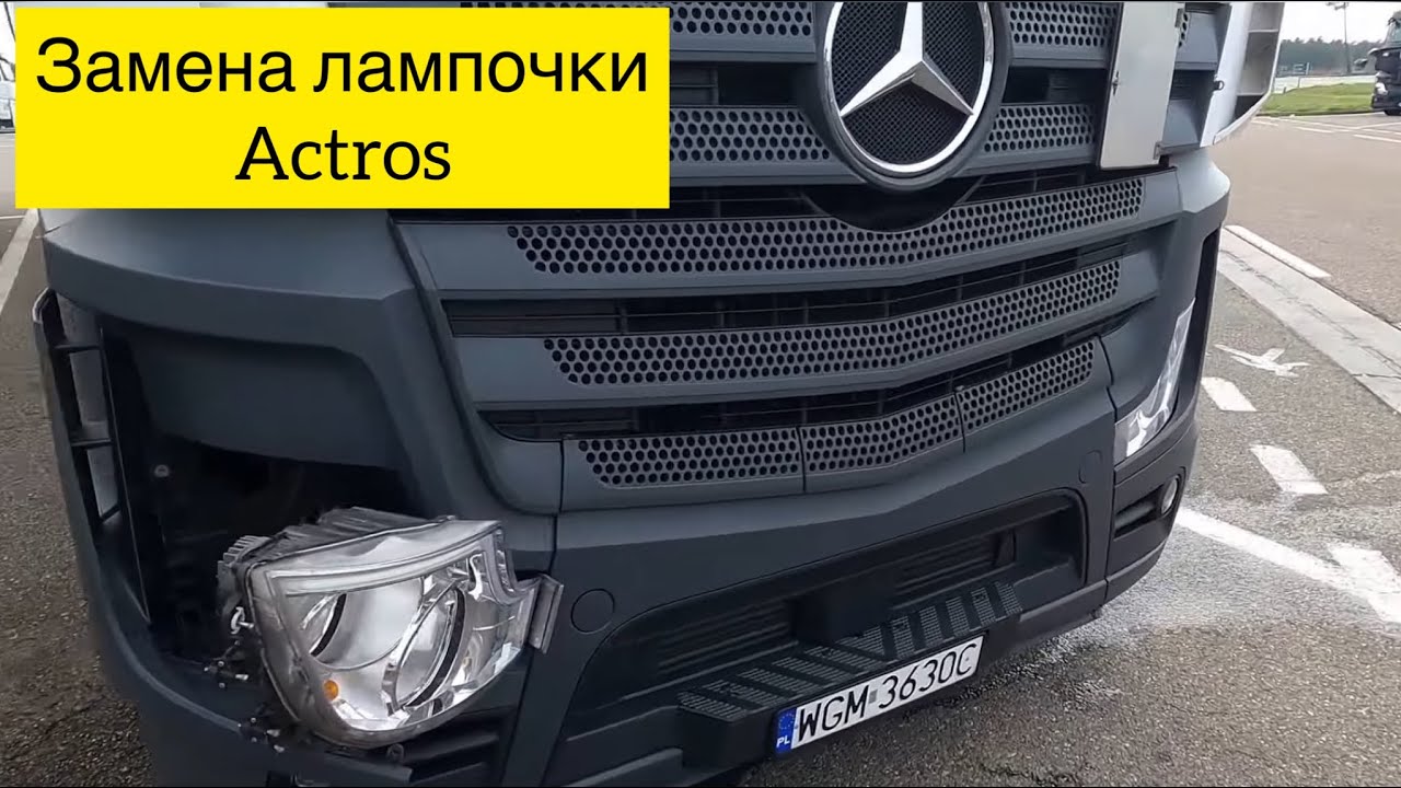 Как поменять лампочку ближнего света Mercedes Actros.