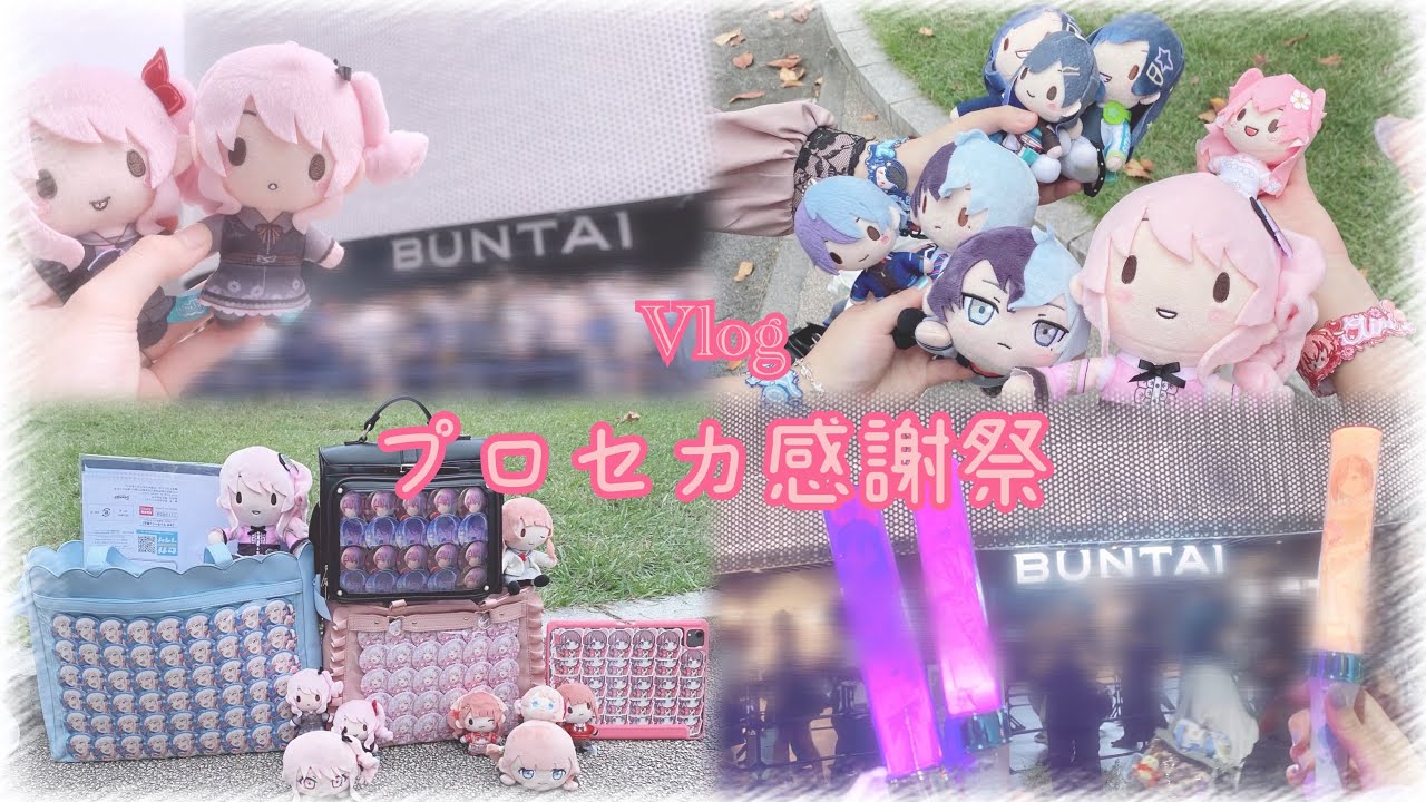【プロセカ】プロセカ4周年感謝祭Vlog🎀✨