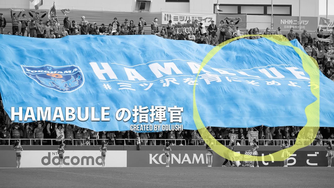 【横浜FC非公式応援ソング】HAMABULEの指揮官インプレッシブサッカー#横浜FC #YOKOHAMAFC #応援歌