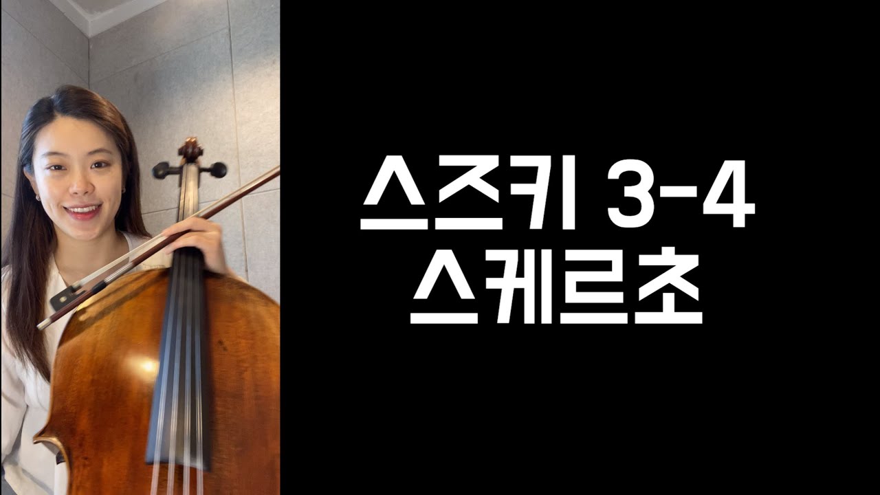 스즈키 3-4 스케르초 연주 레슨 느린템포로 같이 연습해요🙋🏻‍♀️