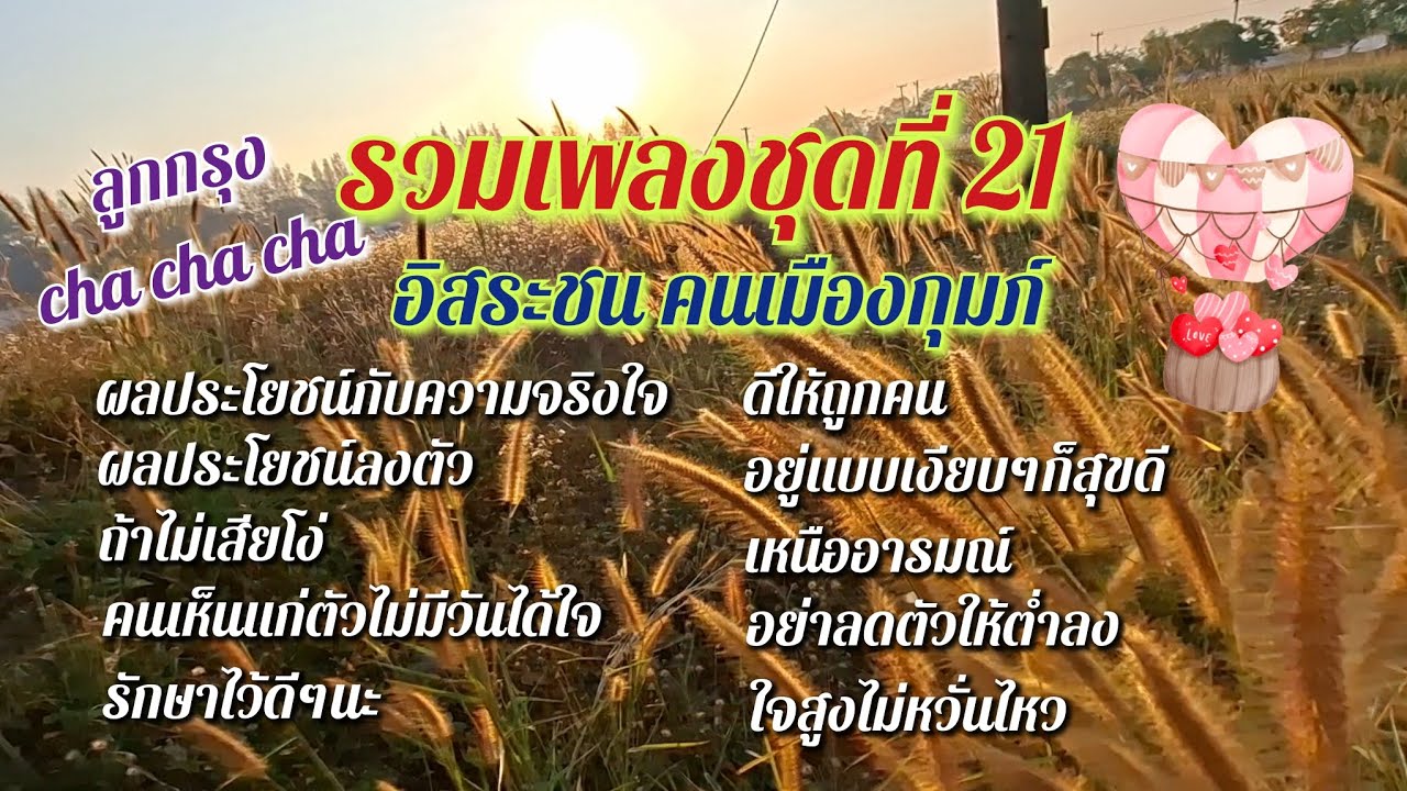 รวมเพลงชุดที่21 อิสระชน คนเมืองกุมภ์ เพลงลูกกรุงฟังเพลินๆ