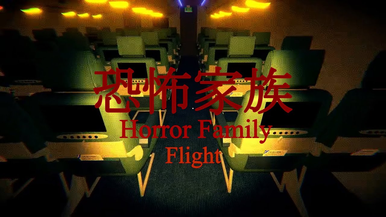 作者15歳のホラーゲームにビビりまくり【Horror Family｜恐怖家族‐Flight】