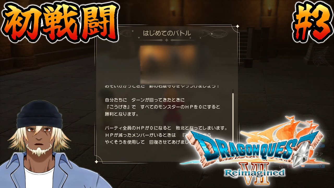 【ドラクエ7リイマジンド/体験版】はじめてのバトル #3