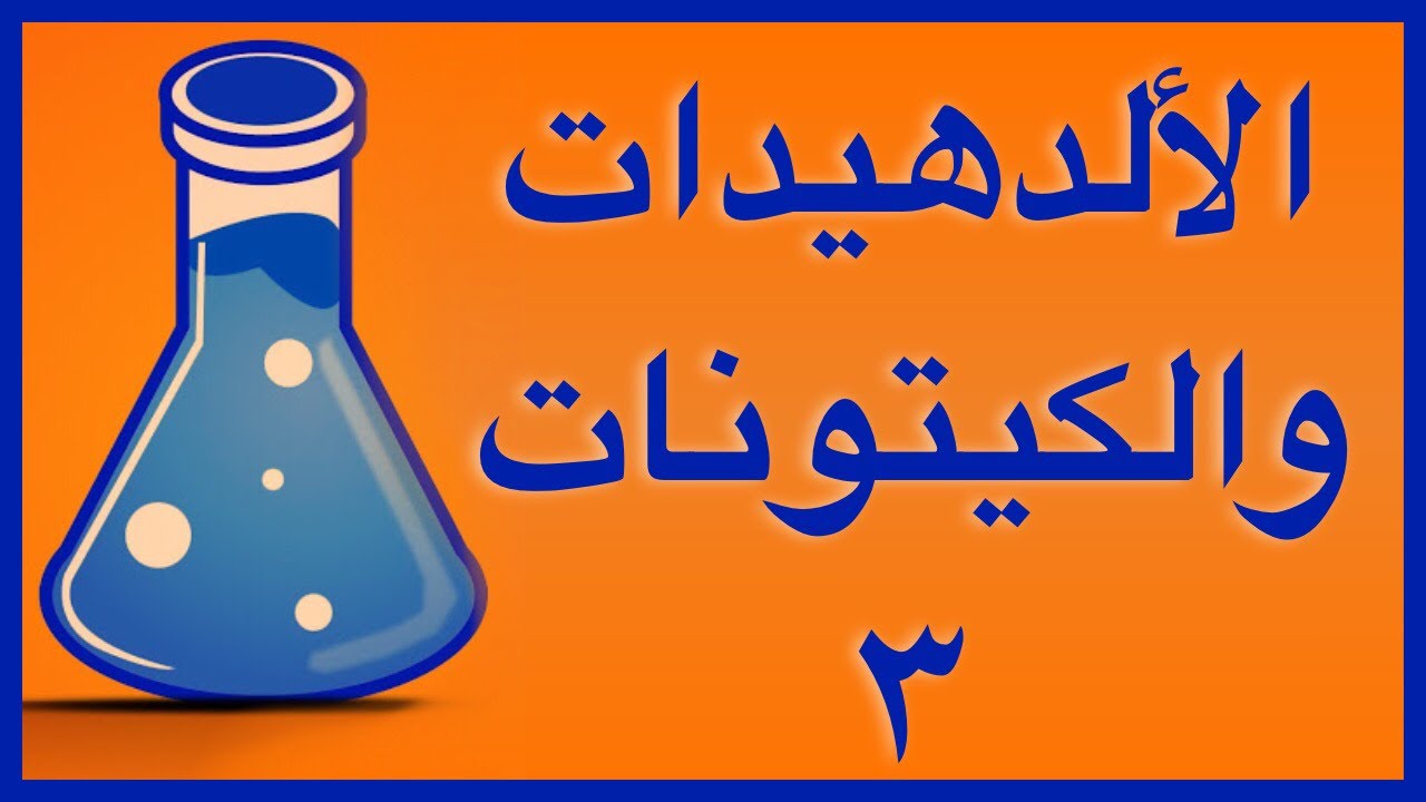 الالدهيدات والكيتونات ٣