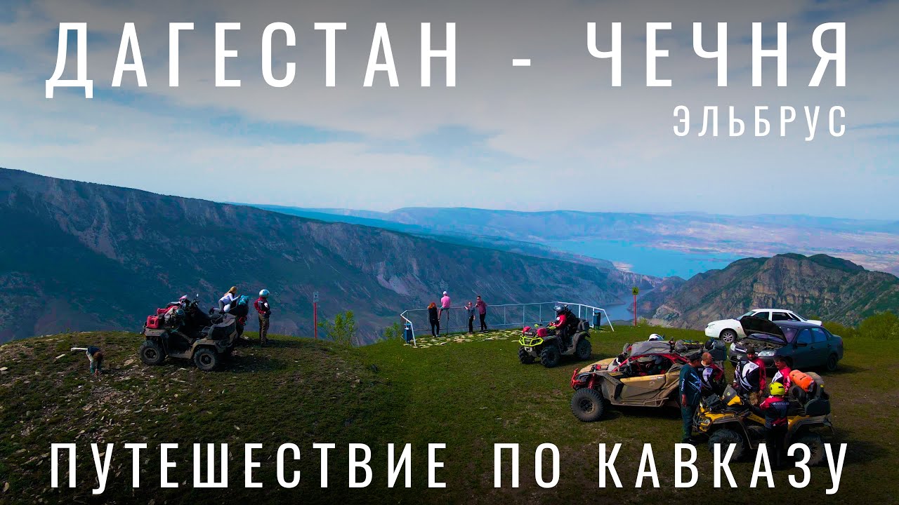 Где лучше? Дагестан. Чечня. Ингушетия. Кавказ. Маршрут авто Путешествие на машине. Грозный. Эльбрус