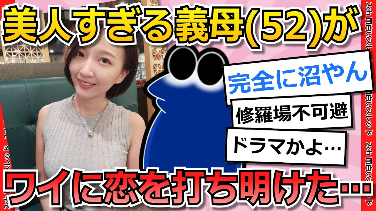 【2ch面白いスレ】嫁の実家で義母と二人きりになったら、まさかの告白が…【ゆっくり解説】