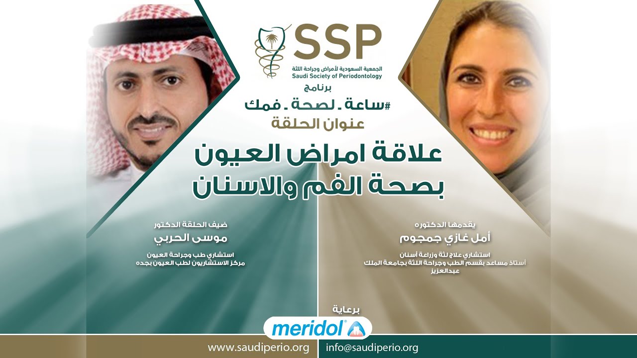 الحلقة 15 : #ساعة_لصحة_فمك⁩ مع د موسى الحربي عن