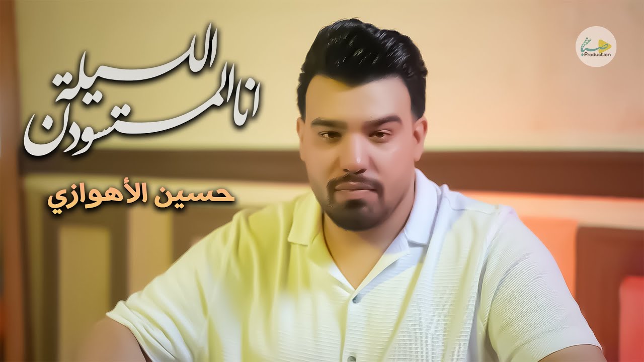حسين الأهوازي | انا المتسودن الليلة | Hussien ALAhwazi | Ana Almtsoden Allileh