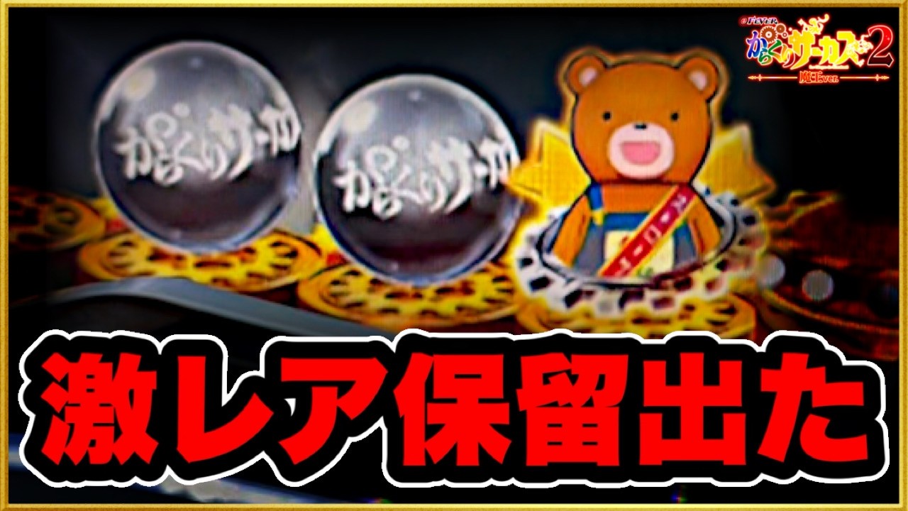 【パチンコ新台】 からくりサーカス2で朝一見たこともない激アツ保留が出た台を閉店まで回し続けた結果ヤバいことに！ 【eFからくりサーカス2 魔王ver.】