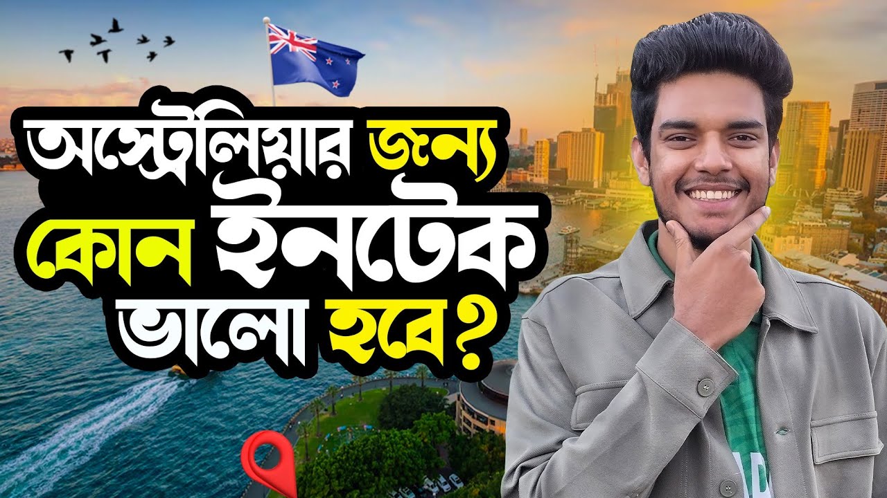 কোন Intake এ অস্ট্রেলিয়া আসলে ভালো হবে? 🏖️🏝️🗻