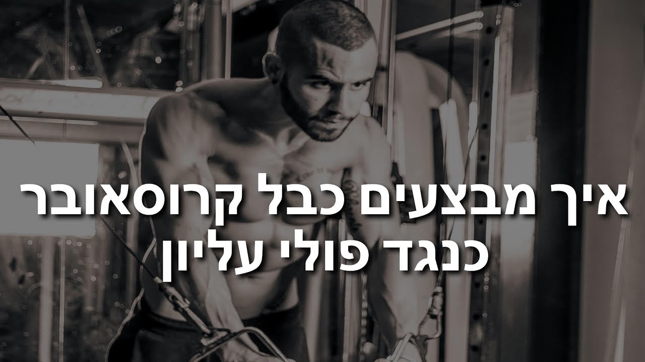איך מבצעים כבל קרוסאובר כנגד פולי עליון