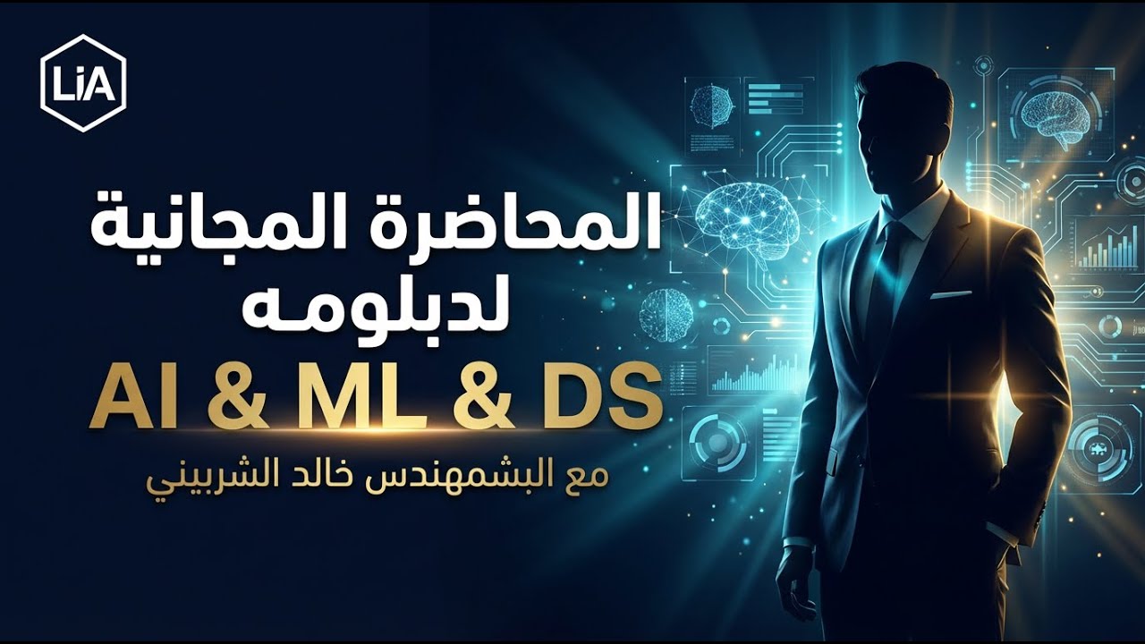 المحاضرة المجانية لدبلومة الذكاء الاصطناعي وعلوم البيانات | London Innovation Academy