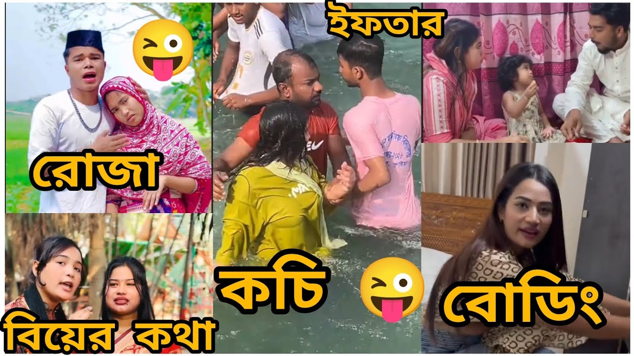 রোজা রাখতে পারে নাই কেন চাচায় পাইছে কচি #viral #viralvideo #funny #shortvideo #video #viralshorts 
