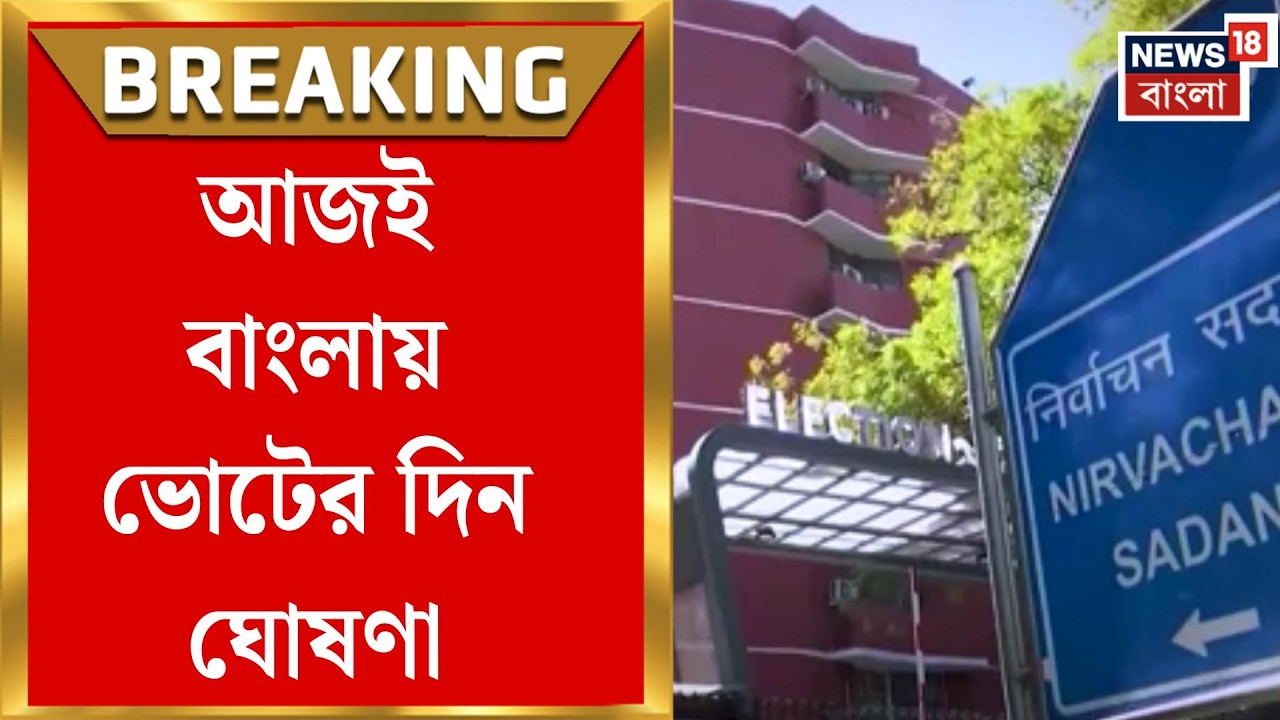 WB Assembly Election 2026 | আজই বাজছে যুদ্ধের বাদ্যি! বিকেল হতেই জানা যাবে ছাব্বিশের ভোটের নির্ঘণ্ট