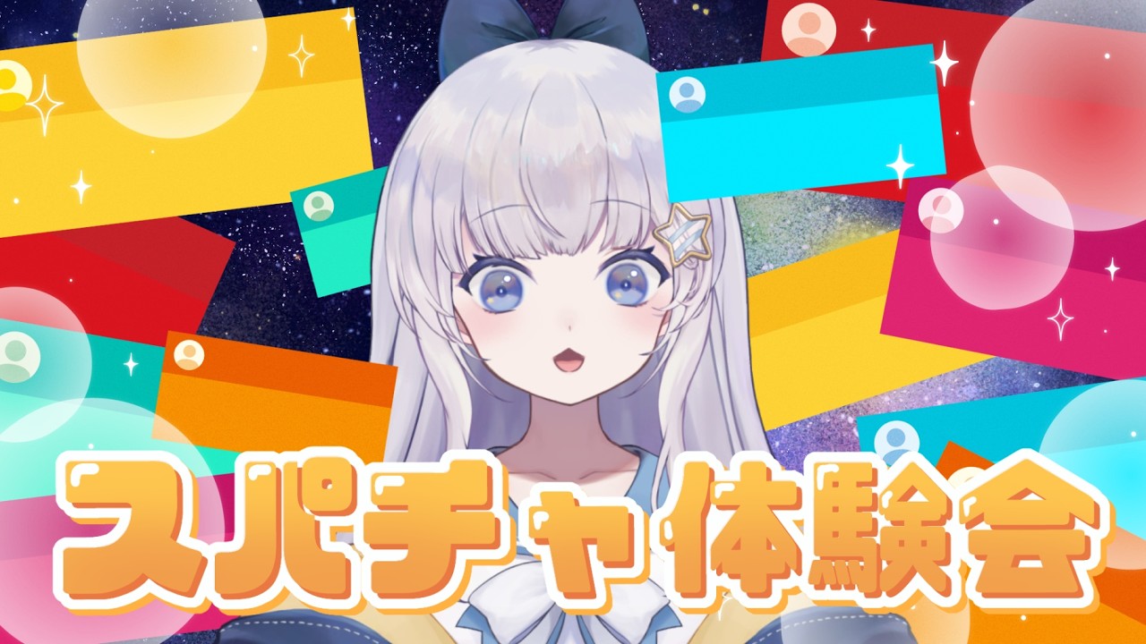スパチャを体験してみたいっ！！！【涼乃衣兎】