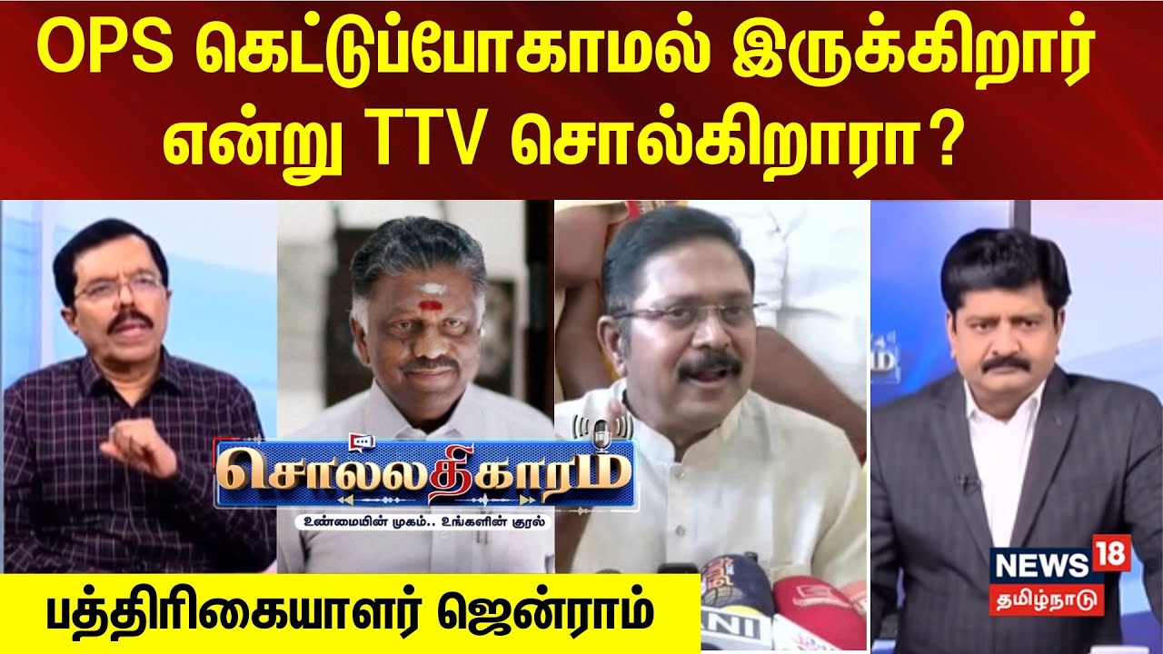 Sollathigaram  | OPS கெட்டுப்போகாமல் இருக்கிறார் என்று TTV சொல்கிறாரா?பத்திரிகையாளர் ஜென்ராம்..