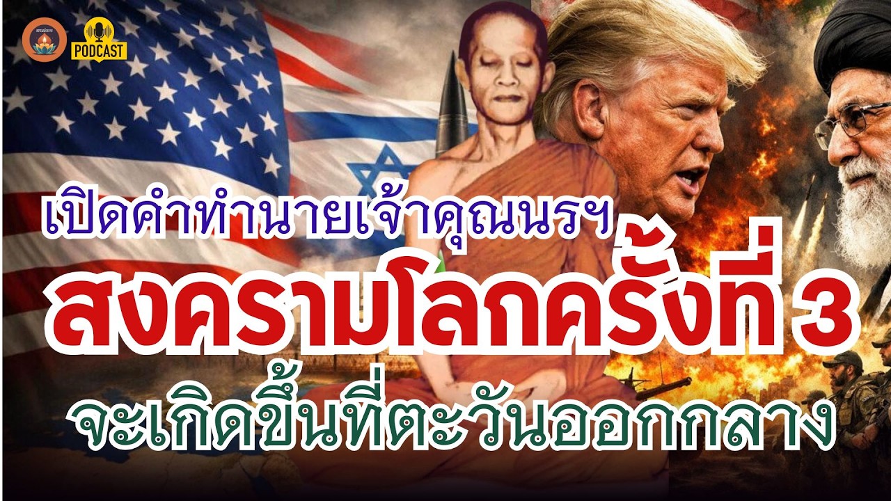 เปิดคำทำนายท่านเจ้าคุณนรรัตน์ราชมานิต สงครามโลกครั้งที่ 3 จะเกิดขึ้นที่ตะวันออกกลาง