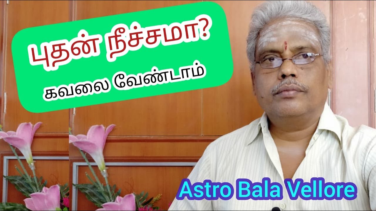 #புதன் நீச்சமா? கவலை வேண்டாம் | Budan Neechcham | Mercury Nicham | #astrobalavellore