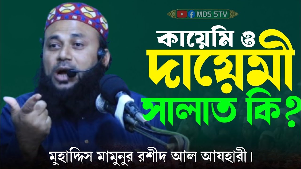 দায়েমি ও কায়েমি সালাতের উদ্দেশ্য কি? | দায়েমি নামাজ কি? | মুহাদ্দিস মামুনুর রশীদ আল আযহারী 