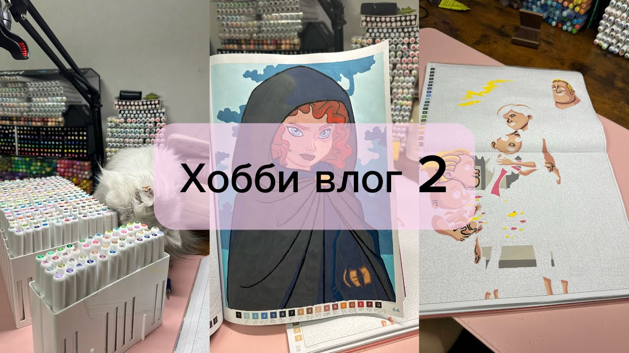 Хобби влог 2 l муж взял маркеры, записалась на челлендж