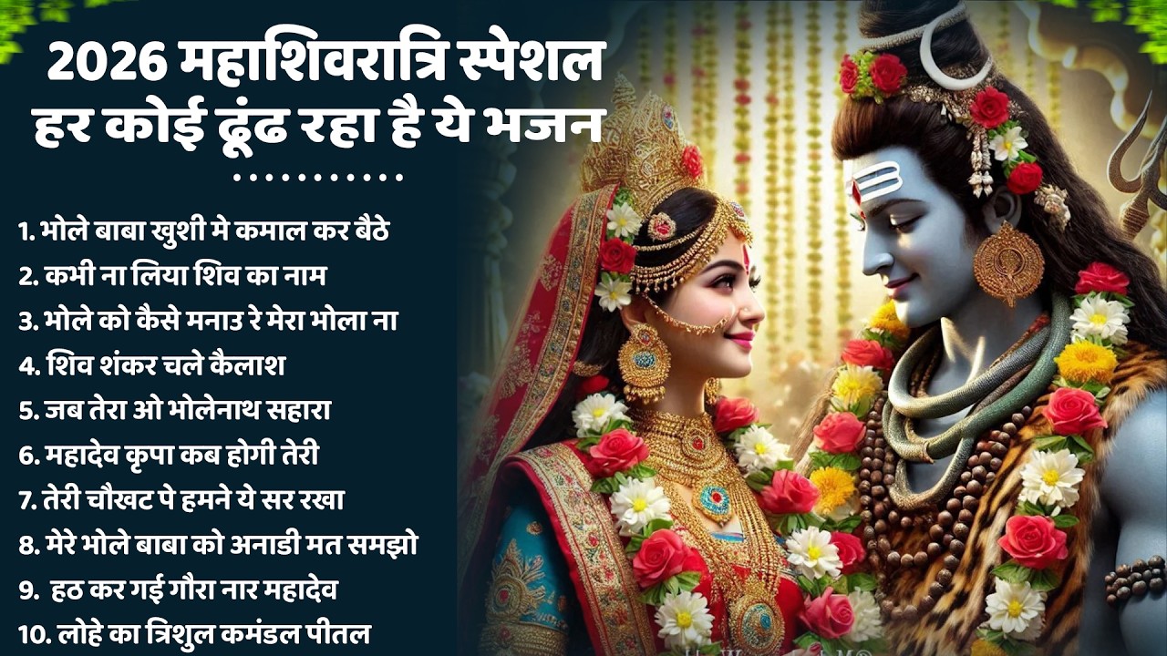 2026 महाशिवरात्रि Special भजन, शिवरात्रि के भजन, नॉनस्टॉप शिव भजन, 2026 #Shivratri, Shiv Bhajan 2026