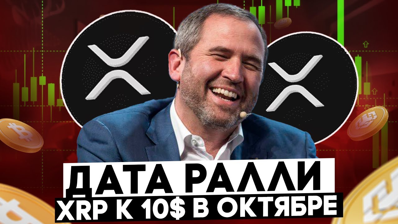 УЗНАЛ ТОЧНУЮ ДАТУ НАЧАЛА РАЛЛИ XRP К 10$ - НОВОЕ ПАРТНЁРСТВО RIPPLE ИЗМЕНИТ ВСЁ