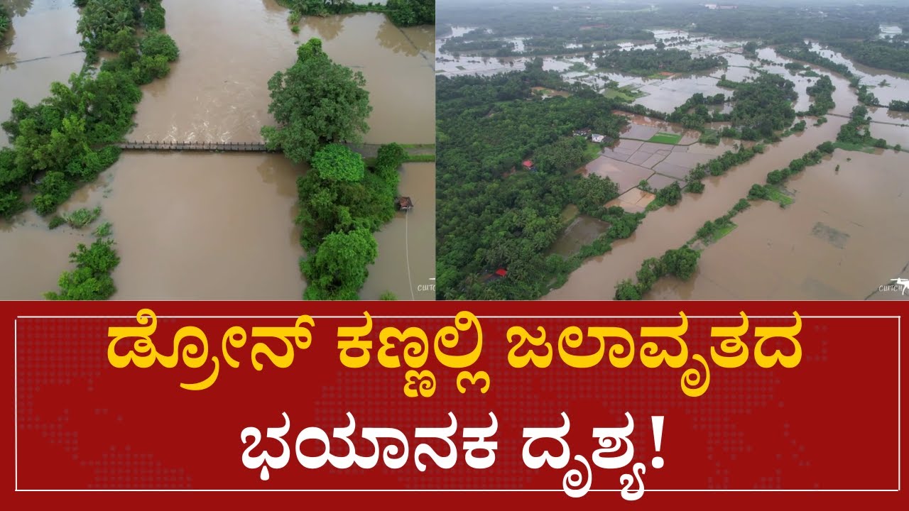 Rain in Udupi: ಜಮೀನುಗಳು ಜಲಾವೃತವಾಗಿರುವ ದೃಶ್ಯ ಡ್ರೋನ್​ನಲ್ಲಿ ಸೆರೆ | Speed News Kannada