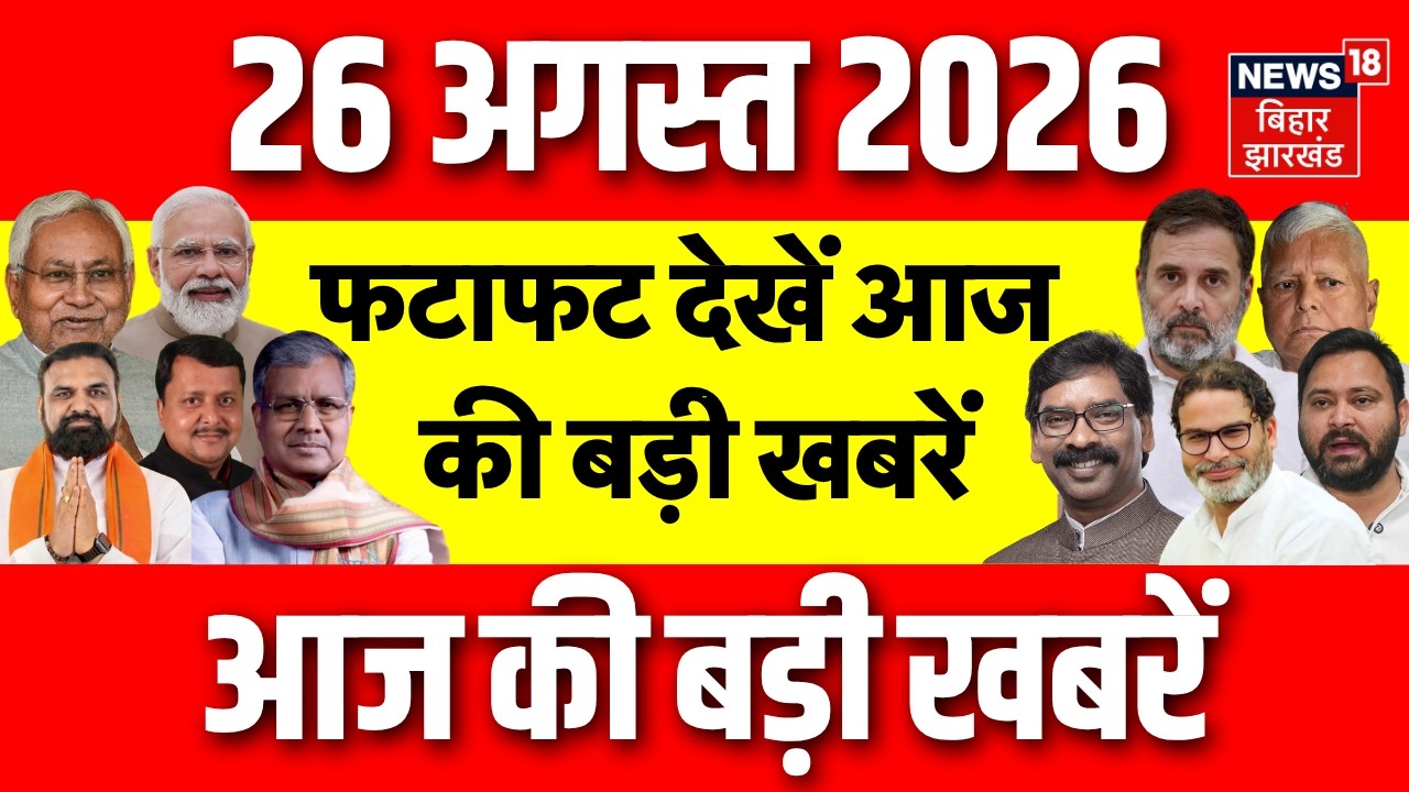 Top News : फटाफट देखें आज की बड़ी खबरें| Patna Student Protest | BPSC Update | CM Samrat | Bihar News