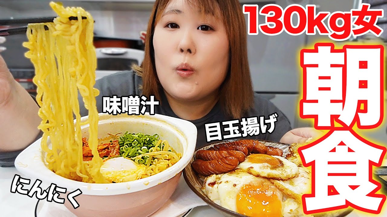 【辛ラーメン】これが体重130kg女による究極の朝ごはんだ！!【揚げにんにく目玉焼き】