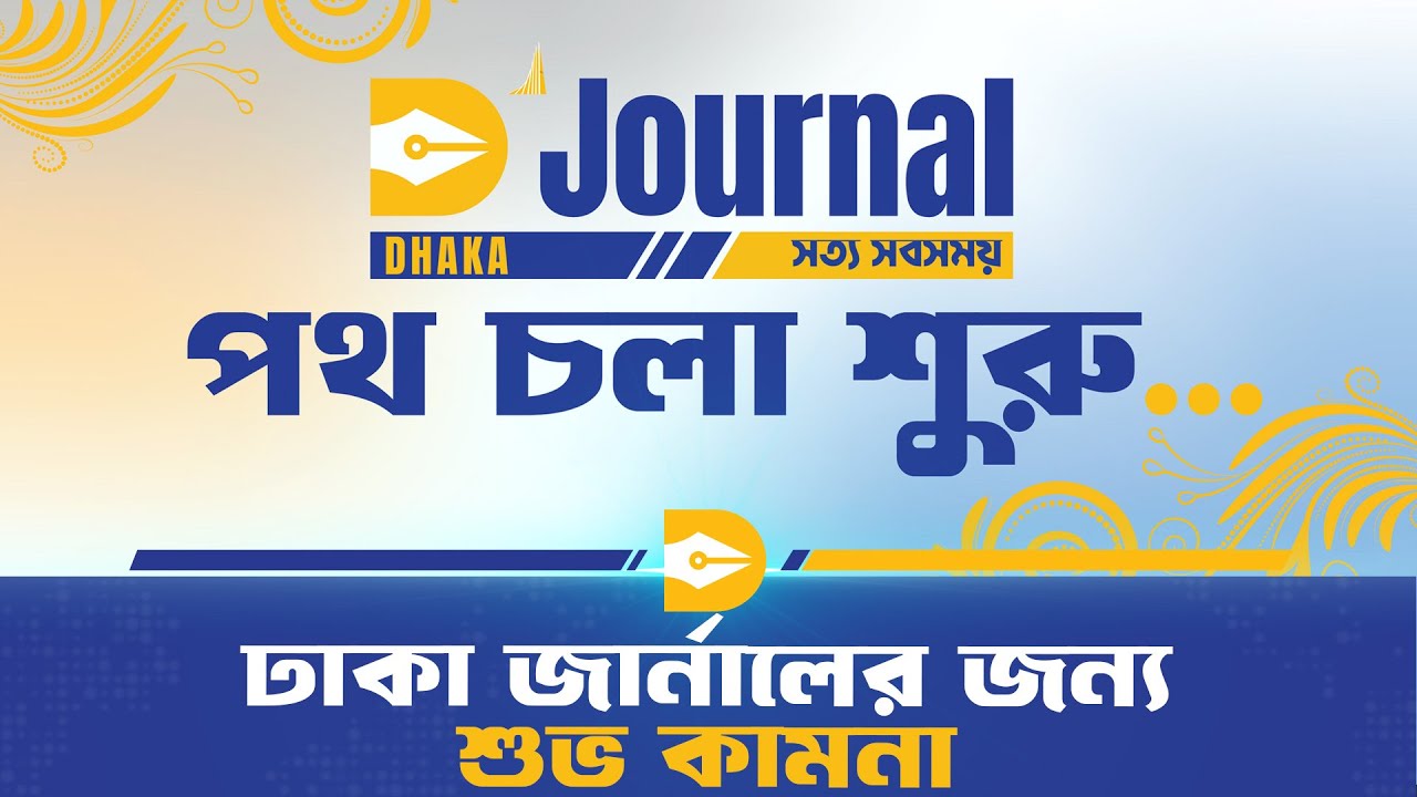 ঢাকা জার্নালের জন্য শুভ কামনা | Dhaka Journal News