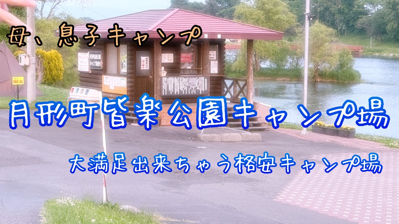 [母、息子キャンプ北海道]安いのに満足感たっぷりなキャンプ場月形町皆楽公園キャンプ場