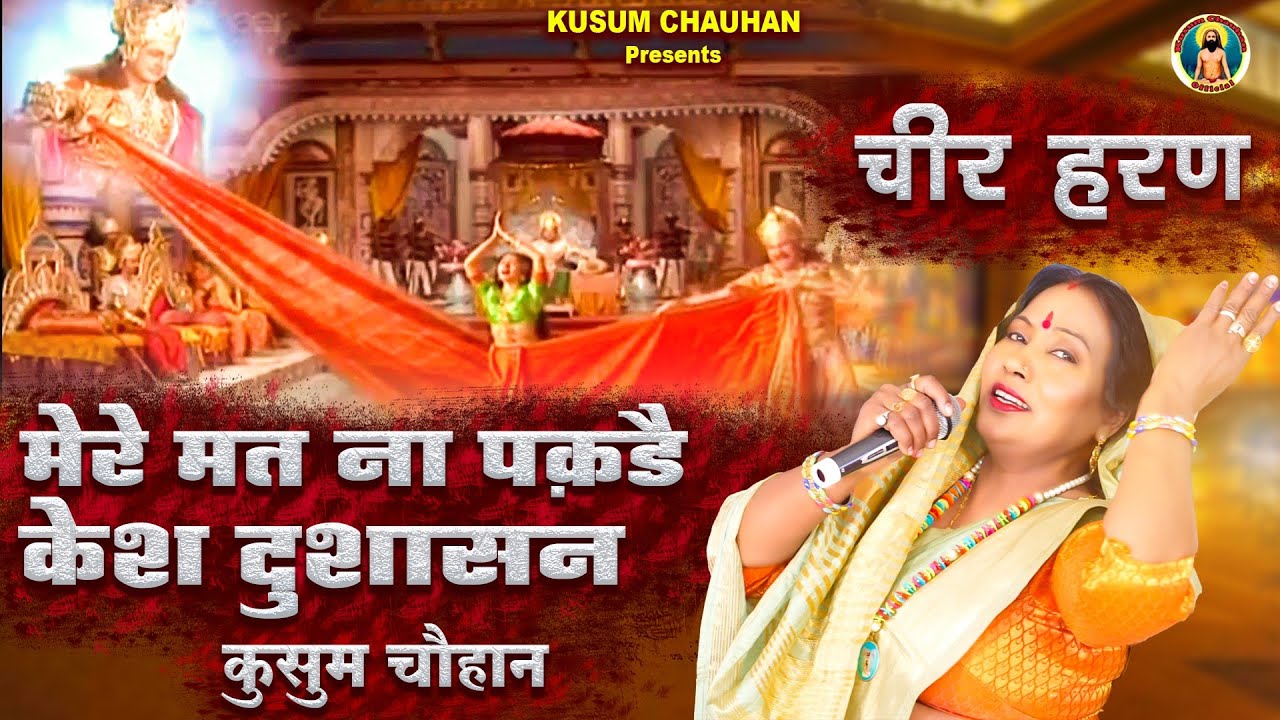 कुसुम चौहान का नया भजन I द्रौपदी चीरहरण I मेरे मत ना पकड़ै केश दुशासन I Latest Bhajan 2023 I