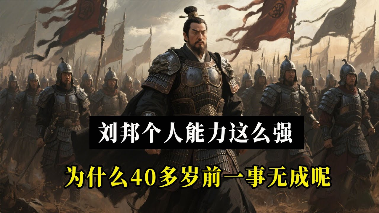 刘邦的能力这么强，为什么40多岁前竟都一事无成？